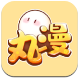 丸漫免费阅读版