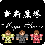 新新魔塔