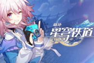 崩坏星穹铁道致艾丽斯任务完成攻略