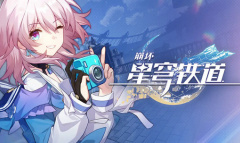 崩坏星穹铁道致艾丽斯任务完成攻略