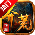 莽荒传奇折扣版