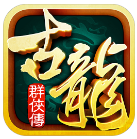 古龙群侠传2魔改版