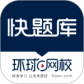 快题库最新版