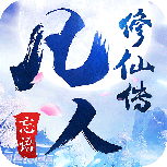 凡人修仙传人界篇(领红包)