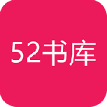 52书库无广告版