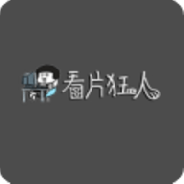 看片狂人深夜版