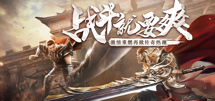 九游免费版传奇手游合集