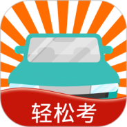 快乐考驾照
