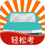 快乐考驾照