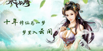 与永恒仙域类似的手游