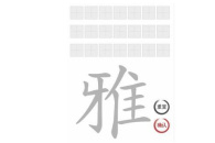 《文字进化》雅找出21个字怎么通关