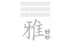《文字进化》雅找出21个字怎么通关