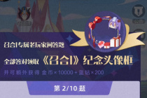 召唤与合成2老玩家问答活动答案大全