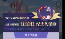 召唤与合成2老玩家问答活动答案大全0