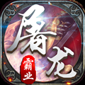 屠龙霸业(跨服PK战)