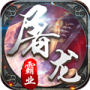 屠龙霸业(跨服PK战)