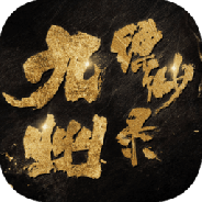 九州缥缈录狂玩版