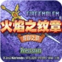 火焰纹章封印之剑psp版