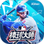 棒球大师