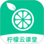柠檬云课堂