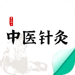 中医针灸最新版