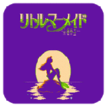 小美人鱼法国版