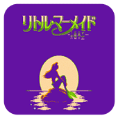 小美人鱼法国版