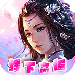 梦回仙境果盘版