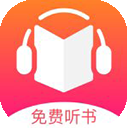 免费听书王专业版