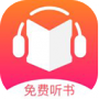 免费听书王专业版