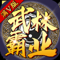 武林霸业公测版