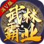 武林霸业公测版