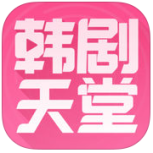 韩剧天堂宅男必备版