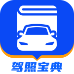 驾照宝典2024版