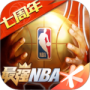 最强NBA九游版