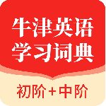 牛津英语学习词典最新版