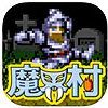 魔界村汉化版