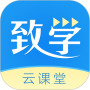 致学云课堂