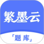 繁墨云题库