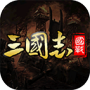 国战来了（送神将无限刷充）