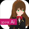 3d少女ai汉化版
