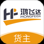 鸿飞达货主