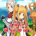 召唤之夜铸剑物语2悟饭版