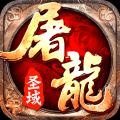 屠龙圣域腾讯版