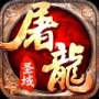 屠龙圣域腾讯版