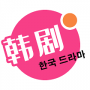 韩剧热播网无限观看版
