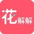 花解解绿色版