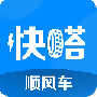 快嗒顺风车