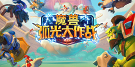 魔兽弧光大作战攻略