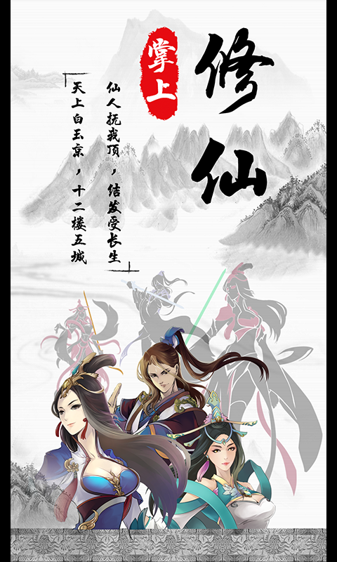 掌上修仙历史版本手游
